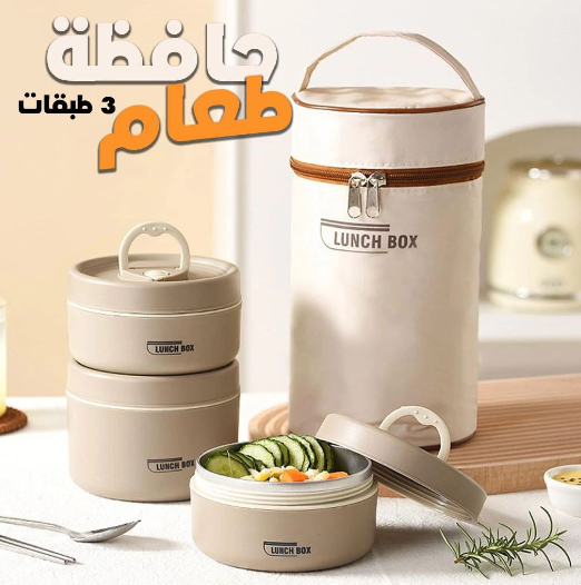 حافظة طعام حرارية 3 طبقات مع حقيبة أنيقة للحفاظ على سخونة الوجبات أينما كنت – مثالية للعمل والرحلات